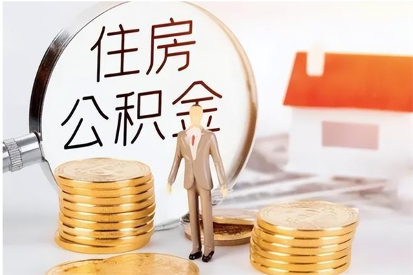 宁阳住房公积金余额提取（住房公积金余额提取条件）